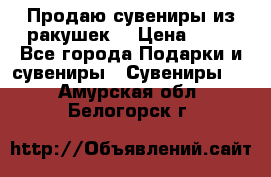 Продаю сувениры из ракушек. › Цена ­ 50 - Все города Подарки и сувениры » Сувениры   . Амурская обл.,Белогорск г.